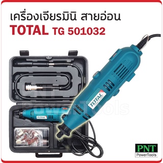 Total เครื่องเจียรมินิสายอ่อน รุ่น TG501032 กำลังไฟ 130W พร้อมอุปกรณ์ 100 ชิ้น  ( Mini Grinder ) ปรับรอบความเร็วได้