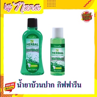 Herbal Fresh Mouth Wash น้ำยาบ้วนปาก กิฟฟารีน ดูแลช่องปาก ไม่มีแอลกอฮอล์ สมุนไพร ลดกลิ่นปาก ขจัดหินปูน คราบกาแฟ 500 มล.