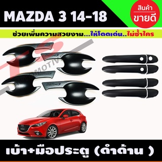 เบ้ากันรอยและครอบมือจับ สีดำด้าน mazda3 ปี 2014-2018 มาสด้า3สกายแอคทีฟ รุ่น TOP