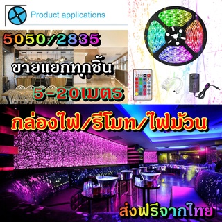 ไฟเส้น led RGB 2835/5050 24/44ปุ่ม ไฟตกแต่งห้องคอม ไฟตกแต่งห้องนอน ติดฝ่า หลังทีวี ไฟตกแต่งบ้าน (รีโมท/กล่อง/ไฟม้วน)