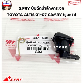 S.PRY ปุ่มฉีดน้ำล้างกระจก TOYOTA ALTIS01-07 CAMRY (รุ่นเก่าSXV20) รหัสสินค้า. G93