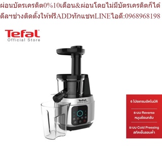 Tefal เครื่องสกัดน้ำผักและผลไม้ Slow Juicer N Clean 150 วัตต์ ความจุ 0.8 ลิตร รุ่น ZC420E38