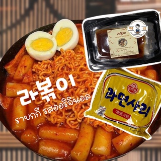 ราบกกี Rabokki ต๊อกบกกี รามยอน เกาหลี พร้อมทำ