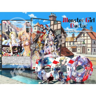 DVD การ์ตูน Monster Girl Doctor รักษาหนูหน่อย คุณหมอมอนเตอร์ (เสียงญี่ปุ่น-บรรยายไทย) (เส