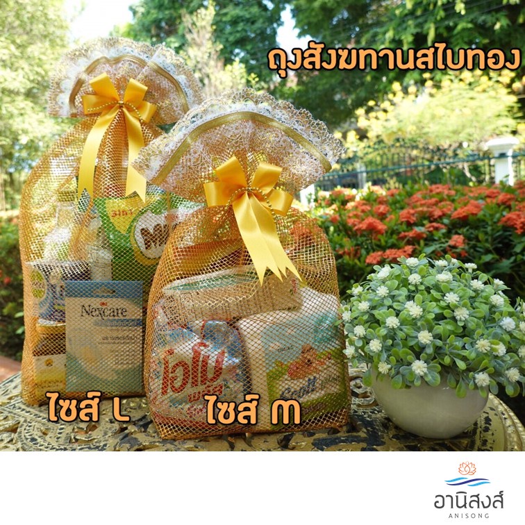 (1ใบ) ฟรีโบว์ ถุงสังฆทานสีทองสีเงิน ถุงสังฆทานสไบเงินสไบทอง  ถุงตาข่ายสำหรับจัดสังฆทานสีทองBy Anisong