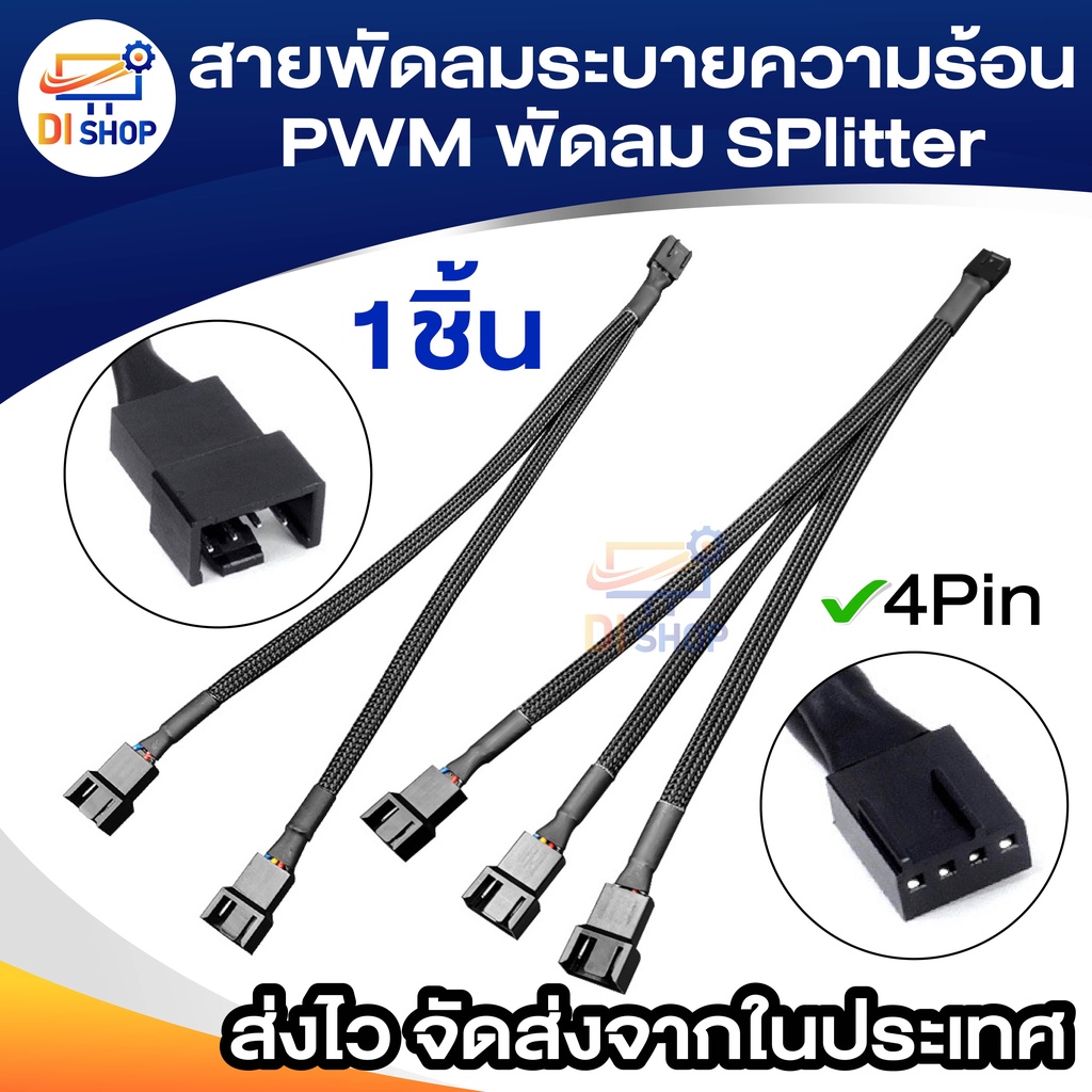 สายพัดลมระบายความร้อน PWM พัดลม SPlitter เคเบิ้ล 3Way 4Pin 2Way 4Pin แขนขยายสายไฟ แปลงสำหรับเมนบอร์ด