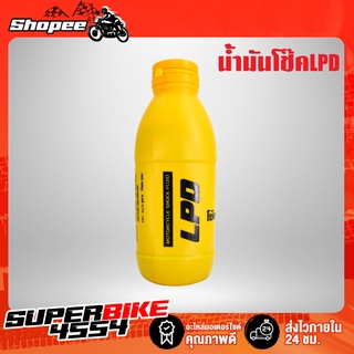 น้ำมันโช๊คอัพ LPD 200 ml.