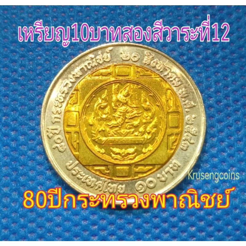 เหรียญ10บาทสองสีที่ระลึกวาระที่12/80ปีกระทรวงพาณิชย์ เหรียญไม่ผ่านใช้_พร้อมตลับ