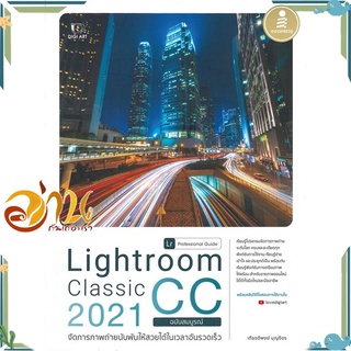 หนังสือ Lightroom Classic CC 2021 Professional Guide ฉบับสมบูรณ์ หนังสือใหม่ พร้อมส่ง #อ่านกันเถอะเรา