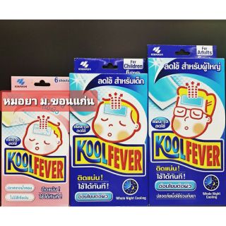 Koolfever คลูฟีเวอร์ ผู้ใหญ่ เด็กโต เด็กเล็ก บรรจุ 6ชิ้น 1ซองมี 2 แผ่น