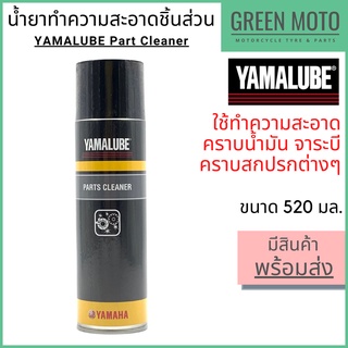 น้ำยาทำความสะอาดชิ้นส่วน YAMALUBE ยามาลูป Parts Cleaner 520 มล ใช้ทำความสะอาดคราบมัน จาระบี ภายนอกเครื่องยนต์