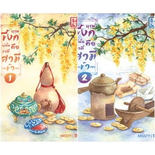 บุรุษขี้งกผู้นั้นคือว่าที่สามีของข้าเอง เล่ม 1-2 (SET 2 เล่มจบ)