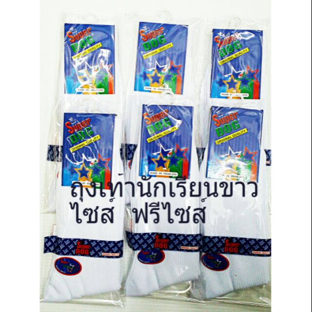 ถุงเท้านักเรียนสีขาว ยี่ห้อซุปเปอร์ด็อกซ์ ฟรีไซส์