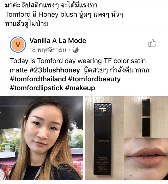 Tom Ford Lip Color Satin Matte . #23 Blush honey เฉดนู๊ดสวยหรูหราทาง่าย  no box? | Shopee Thailand