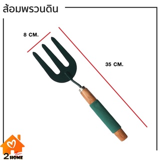 ส้อมพรวนดิน ทำสวน แปลงผัก ขนาดใหญ่ 35*8cm