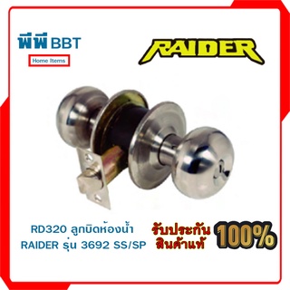 RD320 ลูกบิดห้องน้ำ RAIDER รุ่น 3692 SS/SP