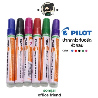 Pilot (ไพล็อต) ปากกาไวท์บอร์ด หัวกลม WBMK-M มีให้เลือก 6 สี