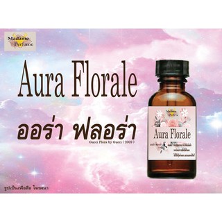 ❣หัวเชื้อน้ำหอมกลิ่นผู้หญิง กลิ่น ออร่า ฟลอร่า ขนาด 30CC❣