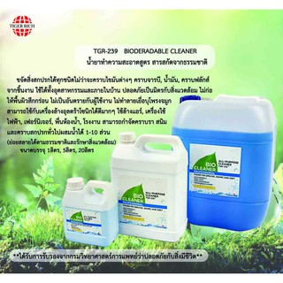 TGR-239   BIO CLEANER  น้ำยาทำความสะอาดสูตรสารสกัดจากธรรมชาติ ขนาด 1 ลิตร