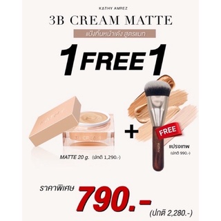 แป้งทิ้น1 แถมแปรง1💥KATHY 3B Cream Gold &amp; 3B Crem Matte ขนาด 20g