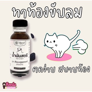 น้ำมันสตรีมามา ทาท้องขับลม แก้ท้องอืด ตดดีไม่มีสะดุด