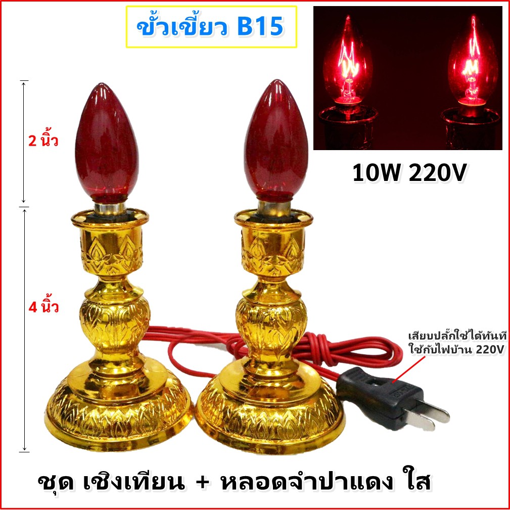 Zeazon ชุด เชิงเทียน ไฟฟ้า พร้อม หลอดจำปา แดง ใส 10W x 2 ดวง สำหรับ ตกแต่งศาลเจ้า หิ้งพระ เสียบปลั