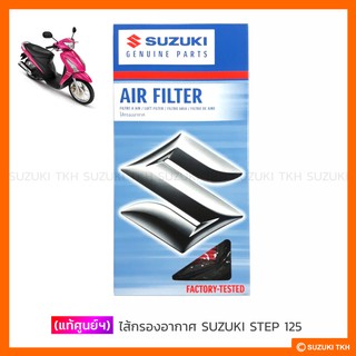 [แท้ศูนย์ฯ] ไส้กรองอากาศ SUZUKI STEP 125