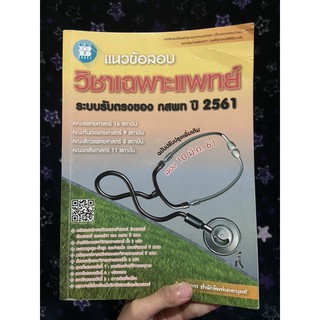 แนวข้อสอบวิชาเฉพาะแพทย์ ระบบรับตรงของ กสพท ปี 2561