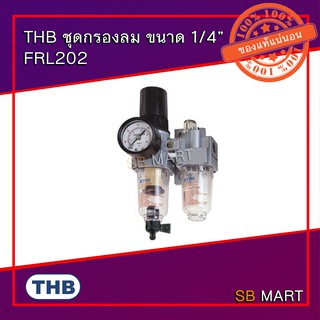 THB ชุดกรองลม ดักน้ำ ปรับลม เติมน้ำมัน ขนาดเกลียว 1/4” FRL202 (Made in Taiwan)