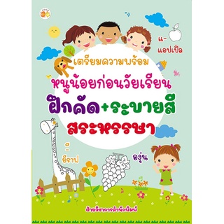 หนังสือ เตรียมความพร้อมหนูน้อยก่อนวัยเรียน ฝึกคัด+ระบายสี  สระหรรษา บจ. สำนักพิมพ์ เพชรประกาย phetpraguy