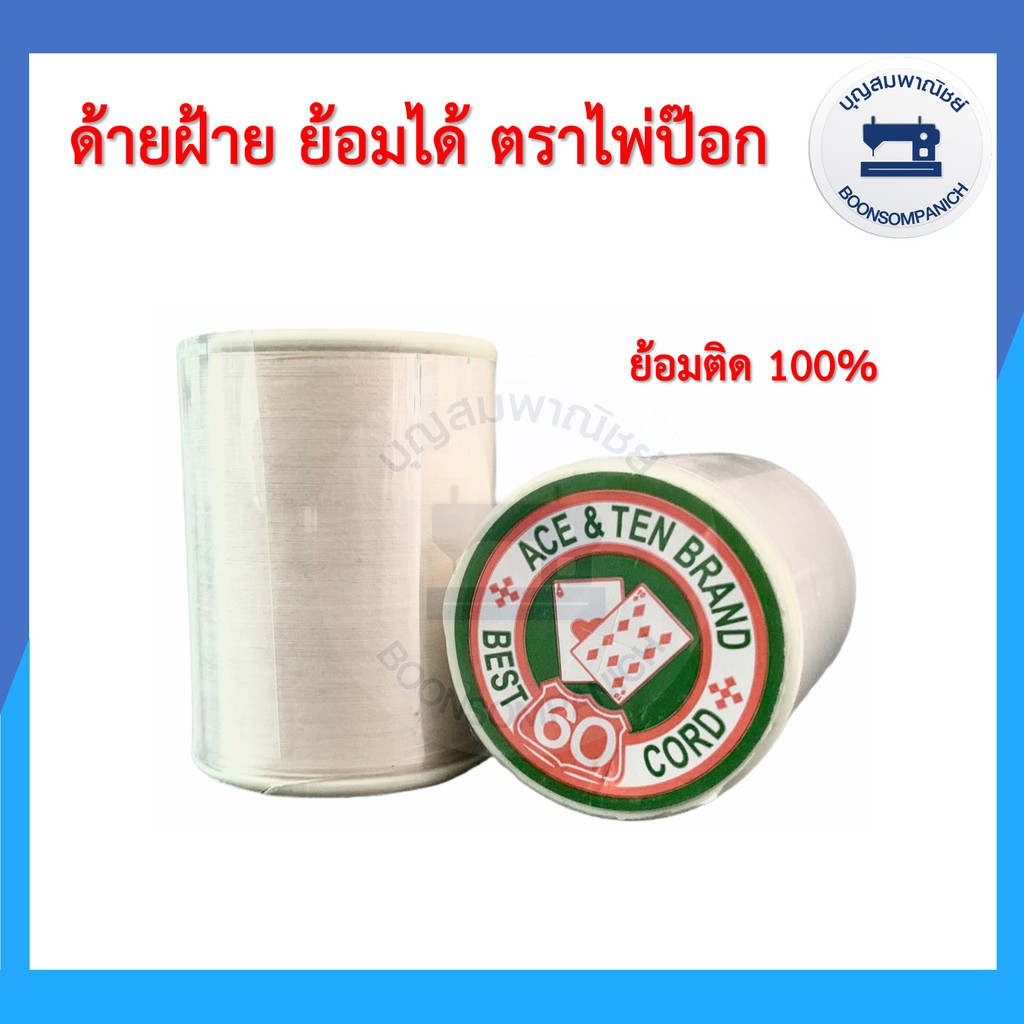 (ยกกล่อง)ด้ายฝ้าย ย้อมติด100% สีด้ายดิบ ด้ายย้อม ด้ายcotton100% ด้ายมัดย้อม ด้ายย้อมได้ ราคาถูก