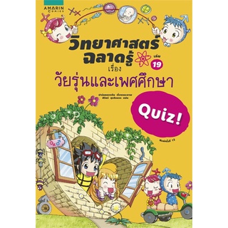 วิทยาศาสตร์ฉลาดรู้ วัยรุ่นและเพศฯ (ใหม่)