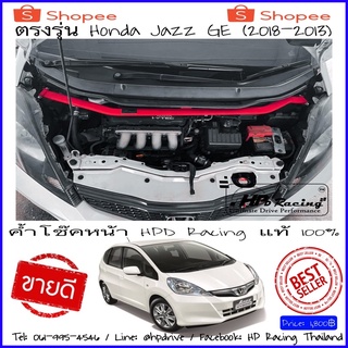 ค้ำโช๊คหน้า HPD Racing ตรงรุ่น Honda Jazz Ge 2008-2012