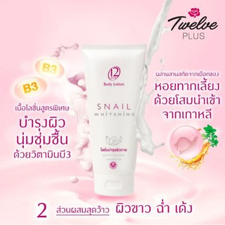 โลชั่นเพื่อผิวขาว : Twelve Plus Body Lotion Snail Whitening ทเวลฟ์พลัส บอดี้ โลชั่น สเนล ไวท์เทนนิ่ง 150 มล.