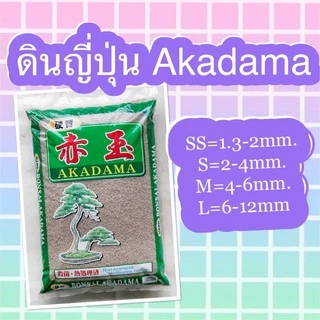 ✅ดินญี่ปุ่น Akadama (อคาดามะ) Akadama soil (ยกกระสอบ)