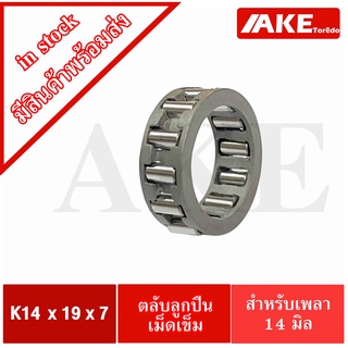 K14x19x7 ตลับลูกปืนเม็ดเข็ม ขนาดใน14 นอก19 หนา7 มิล ( NEEDLE ROLLER BEARINGS K 14x19x7 ) K14*19*7 จัดจำหน่ายโดย AKE