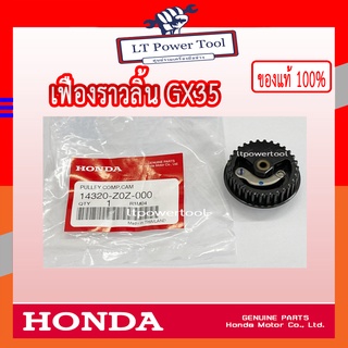 HONDA แท้ 100% เฟืองราวลิ้น เครื่องตัดหญ้า GX35 , UMK435 แท้ ฮอนด้า #14320-Z0Z-000