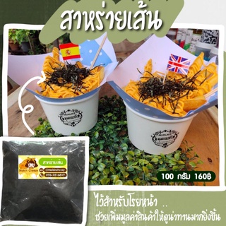 สาหร่ายเส้น ท็อปปิ้งโรยบนเฟรนฟราย 100g