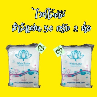 ลดล้างสต็อก *ผลิต 08/19 สำลี ไวท์โลตัส White lotus สำลีแผ่น 50 g 2 ห่อเล็ก