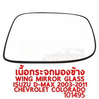 เนื้อกระจกมองข้าง WING MIRROR GLASS ISUZU D-MAX 2003-2011 CHEVROLET COLORADO ขวา ของแท้ 101495-R