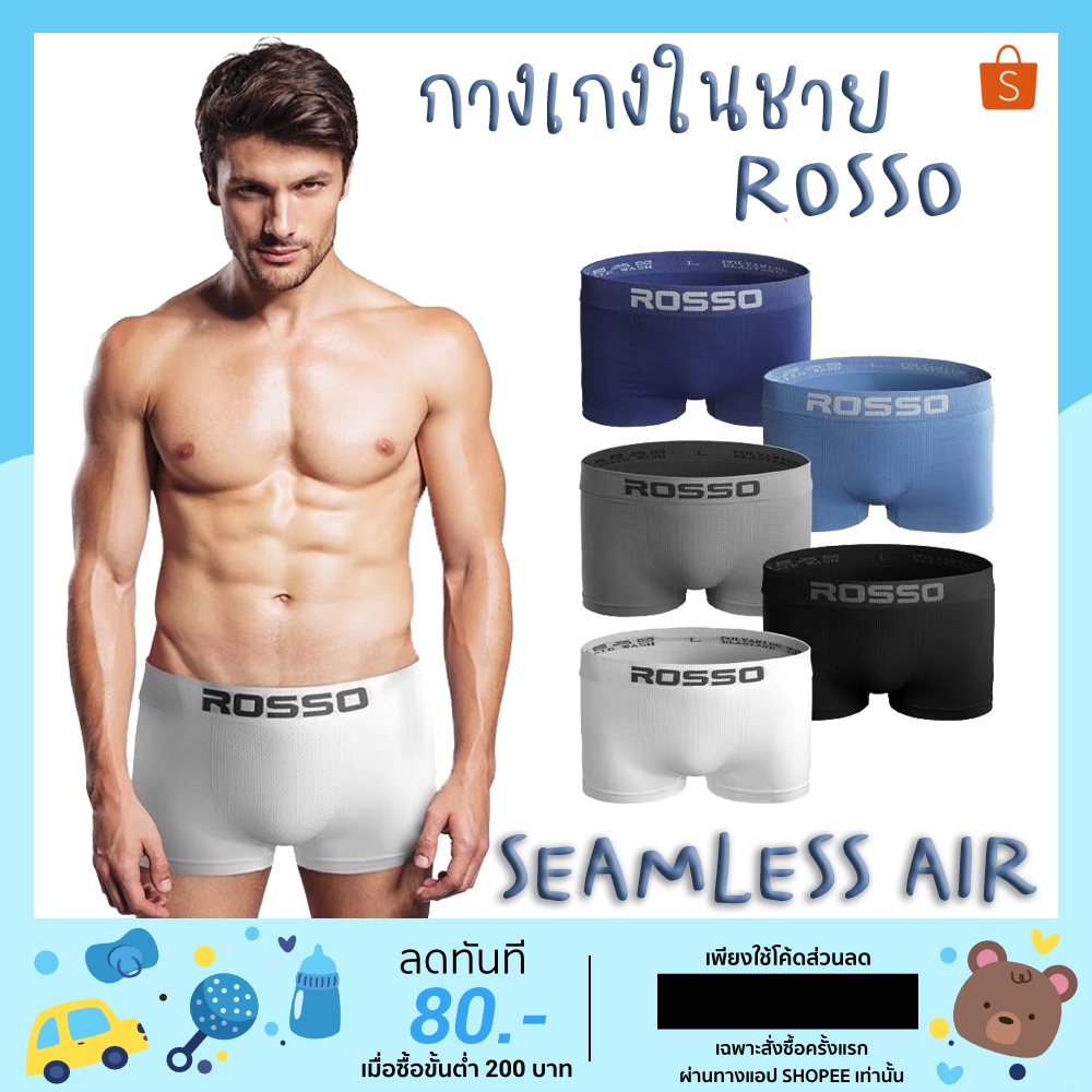 🩲 กางเกงใน Rosso Seamless Air 👨