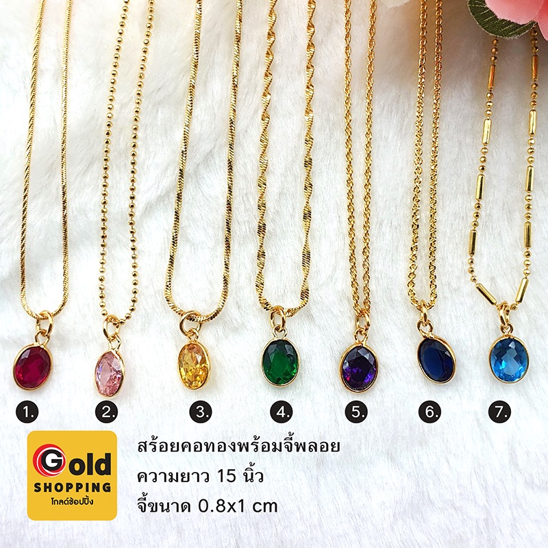 สร้อยคอทองพร้อมจี้พลอย ยาว 15 นิ้ว สร้อยทอง สร้อยพร้อมจี้ ใส่แทนของจริงได้ พลอย สร้อยทองไมครอน ทองชุบทองปลอม ใส่อาบน้ำได