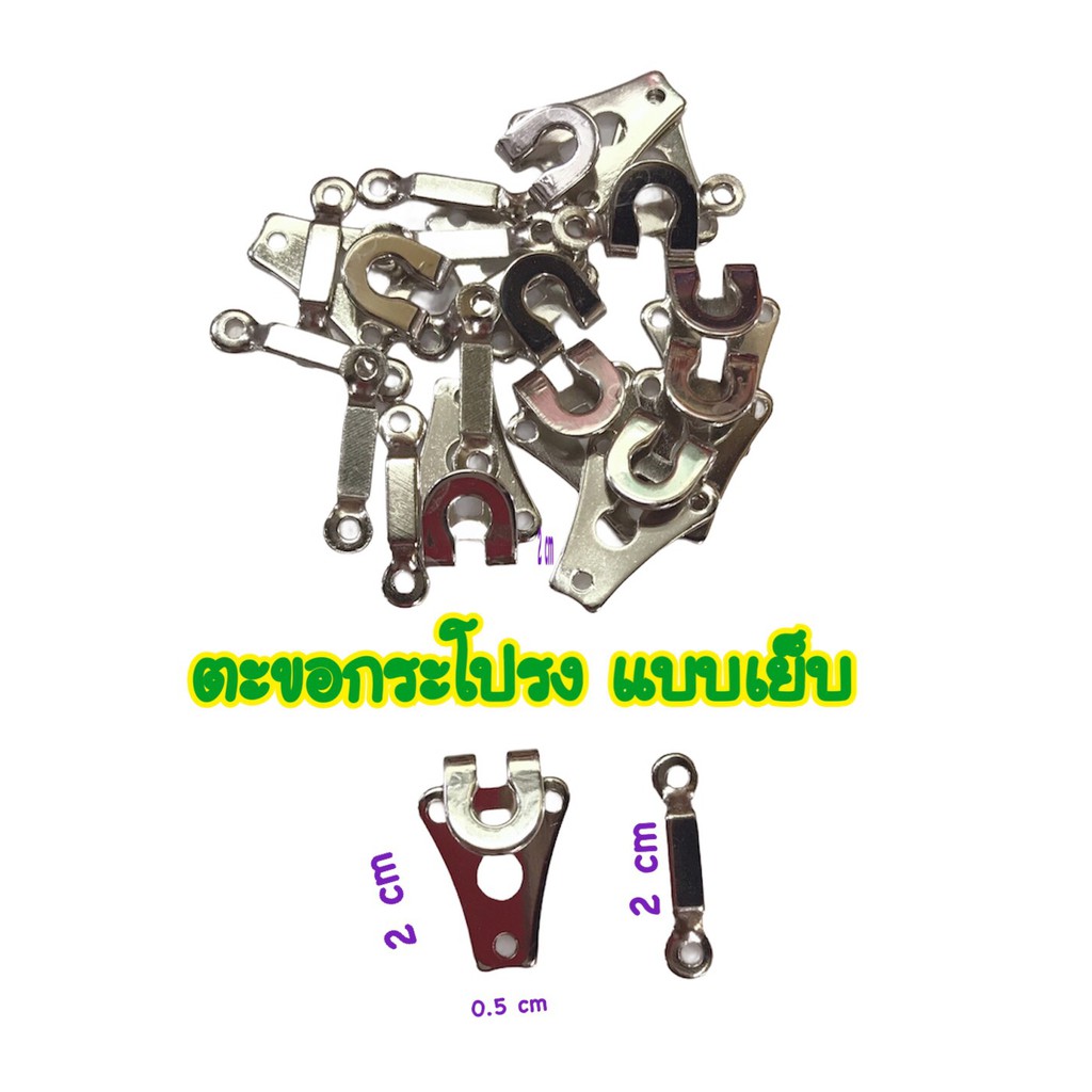 ตะขอกระโปรง แบบเย็บ 1 ถุงใส่ 10 ชุด