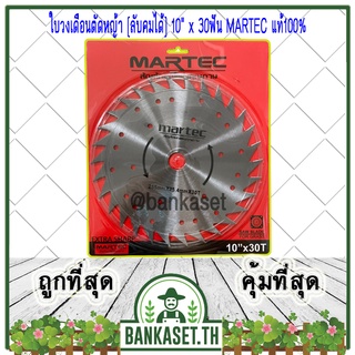 MARTEC ใบตัดหญ้า ใบเลื่อยตัดหญ้า ใบวงเดือนตัดหญ้า ใบตัดหญ้าวงเดือน [ลับคม/ลับฟันได้] 10"x 30ฟัน MARTEC แท้100%