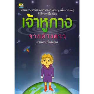 หนังสือ เจ้าหูกางจากต่างดาว
