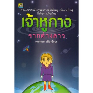 หนังสือ เจ้าหูกางจากต่างดาว