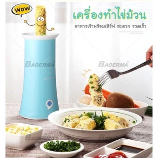 เครื่องทำไข่อาหารเช้า ไฟฟ้า 2 ช่อง สุกไว ใน 8 นาที ไม่ติดกระทะ ไข่ม้วนทรงสวย จัดการได้ง่าย ทำง่ายได้ไว
