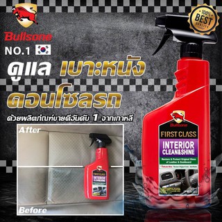 [ 1แถม1 ]!!! สเปรย์ทำความสะอาดภายในรถยนต์ Bullsone First Class Interior Clean &amp; Shine