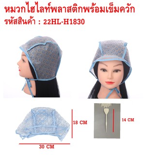 หมวกไฮไลท์พลาสติกพร้อมเข็มควัก ใช้งานง่าย ใช้สำหรับทำไฮไลท์สีผม