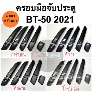 ครอบมือจับประตู mazda BT-50 2021 สำหรับ4ประตู (ครอบมือจับ ครอบมือดึง bt50 มาสด้า บีที50 A6/7)